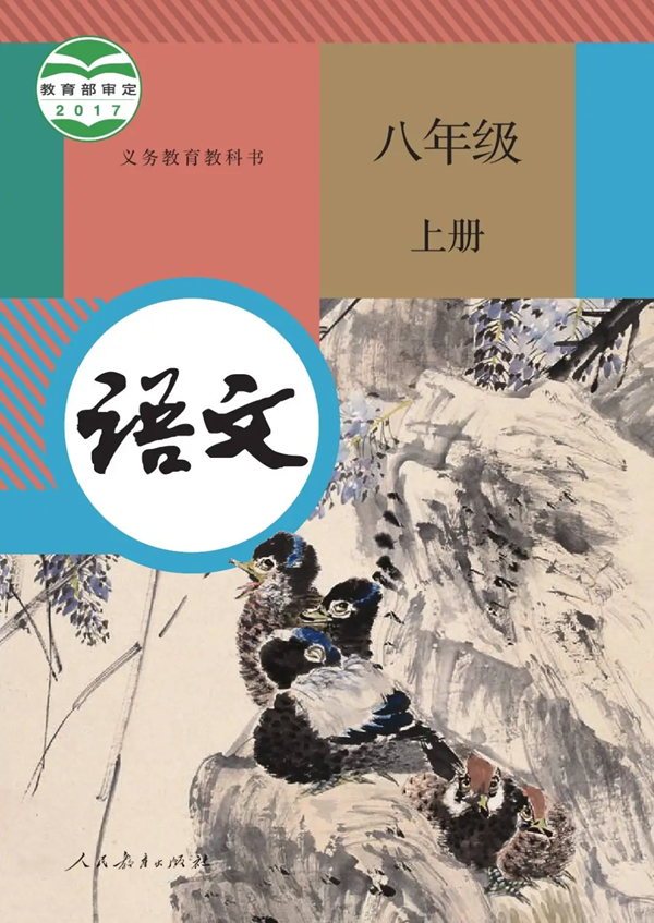 2024年秋人教版八年级语文新教材有哪些改动变化（附新课本目录）