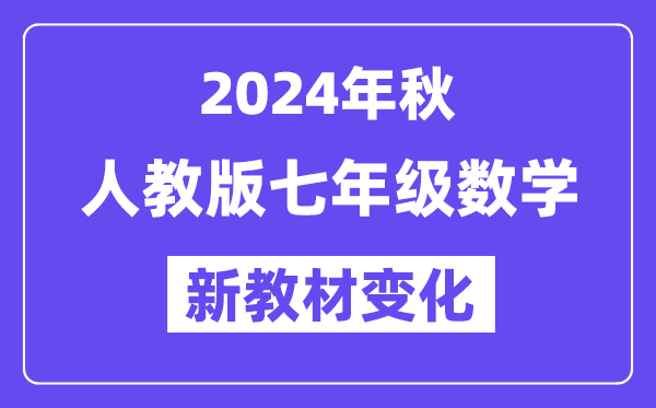 2024年秋人教版七年级数学新教材有哪些改动变化（附新课本目录）