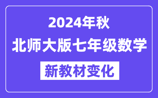 2024年秋北师大版七年级数学新教材有哪些改动变化（附新课本目录）