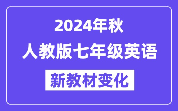 2024年秋人教版七年级英语新教材有哪些改动变化（附新课本目录）