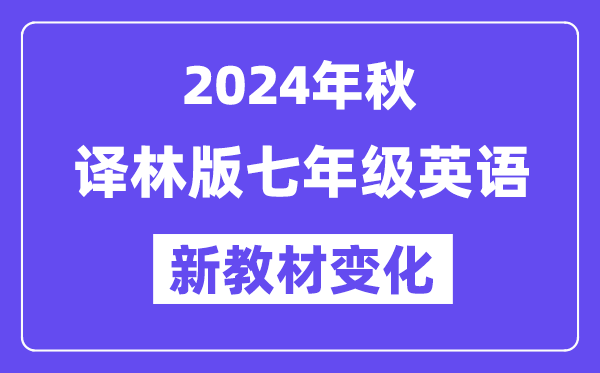 2024年秋译林版七年级英语新教材有哪些改动变化（附新课本目录）