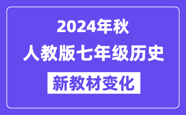 2024年秋人教版七年级历史新教材有哪些改动变化（附新课本目录）