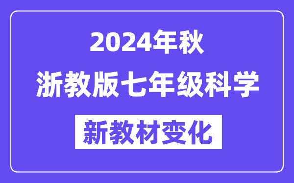 2024年秋浙教版七年级科学新教材有哪些改动变化（附新课本目录）