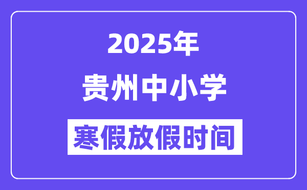 2025年贵州中小学寒假放假时间表,具体时间安排是几月几号