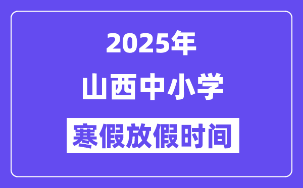 2025年山西中小学寒假放假时间表,具体时间安排是几月几号