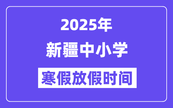 2025年新疆中小学寒假放假时间表,具体时间安排是几月几号