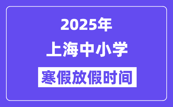 2025年上海中小学寒假放假时间表,具体时间安排是几月几号