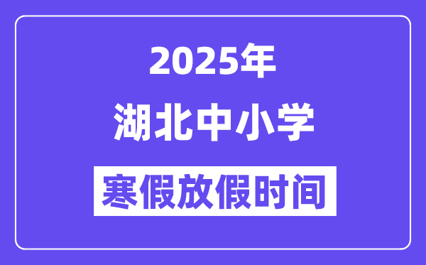 2025年湖北中小学寒假放假时间表,具体时间安排是几月几号