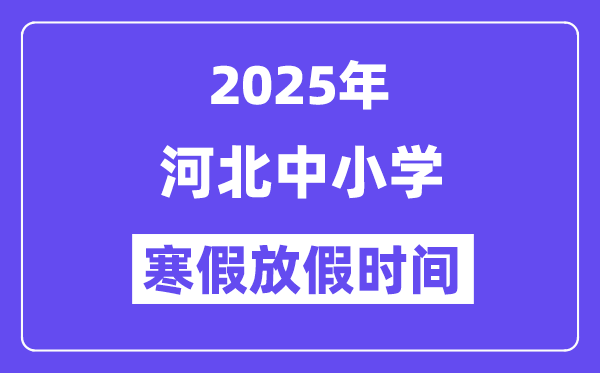 2025年河北中小学寒假放假时间表,具体时间安排是几月几号