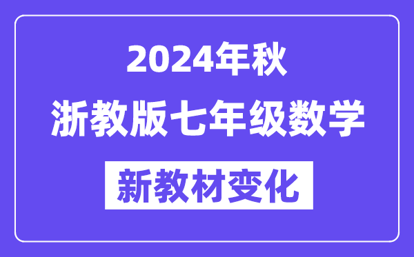 2024年秋浙教版七年级数学新教材有哪些改动变化（附新课本目录）