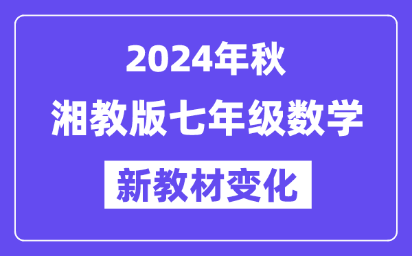 2024年秋湘教版七年级数学新教材有哪些改动变化