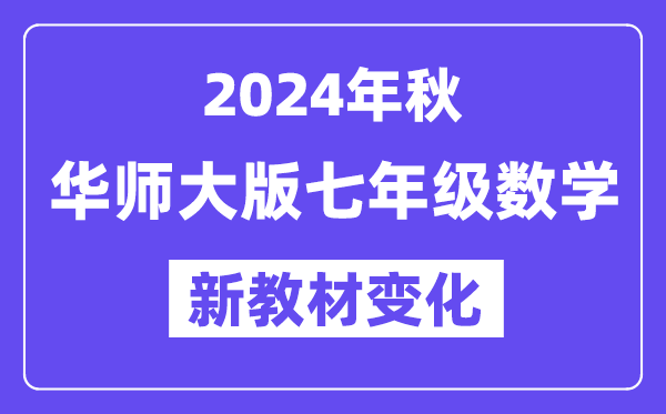 2024年秋华师大版七年级数学新教材有哪些改动变化