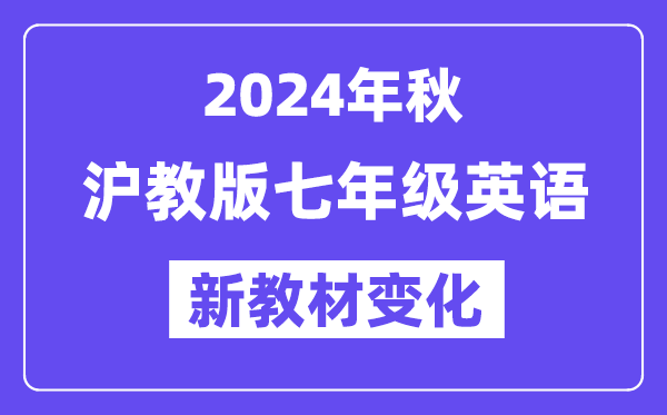 2024年秋沪教版七年级英语新教材有哪些改动变化