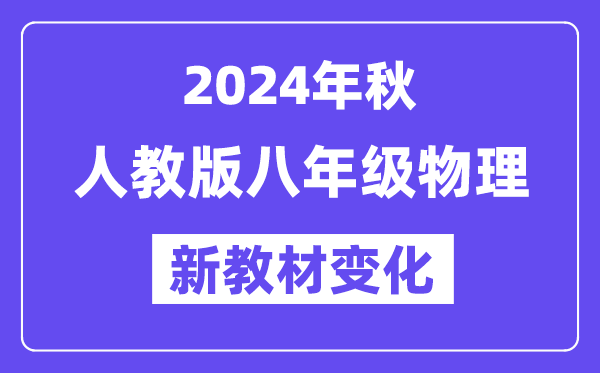 2024年秋人教版八年级物理新教材有哪些改动变化（附新课本目录）