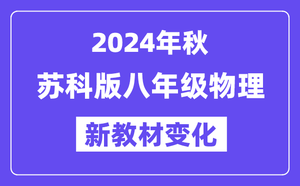 2024年秋苏科版八年级物理新教材有哪些改动变化（附新课本目录）