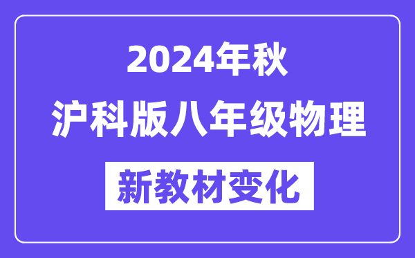 2024年秋沪科版八年级物理新教材有哪些改动变化（附新课本目录）