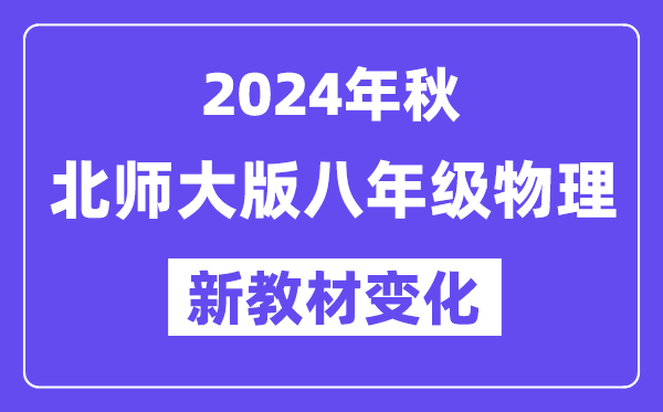 2024年秋北师大版八年级物理新教材有哪些改动变化（附新课本目录）