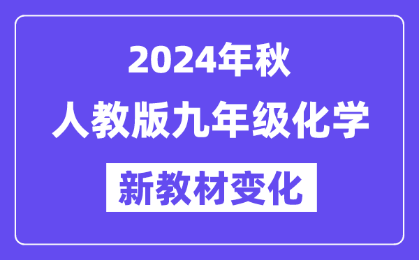 2024年秋人教版九年级化学新教材有哪些改动变化（附新课本目录）