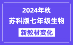 2024年秋苏科版七年级生物新教材