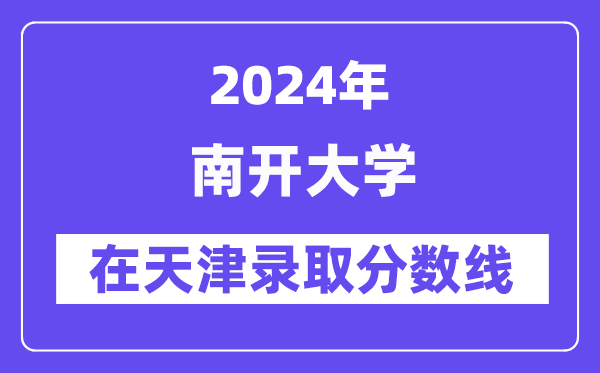 南开大学2024年在天津录取分数线一览表（2025年参考）