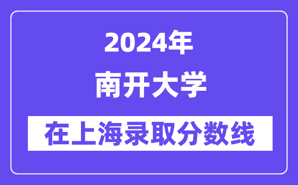 南开大学2024年在上海录取分数线一览表（2025年参考）