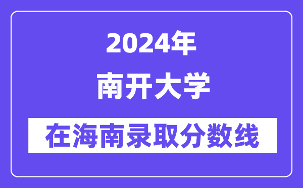 南开大学2024年在海南录取分数线一览表（2025年参考）