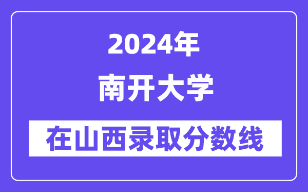 南开大学2024年在山西录取分数线一览表（2025年参考）