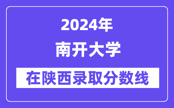 南开大学2024年在陕西录取分数线一览表（2025年参考）