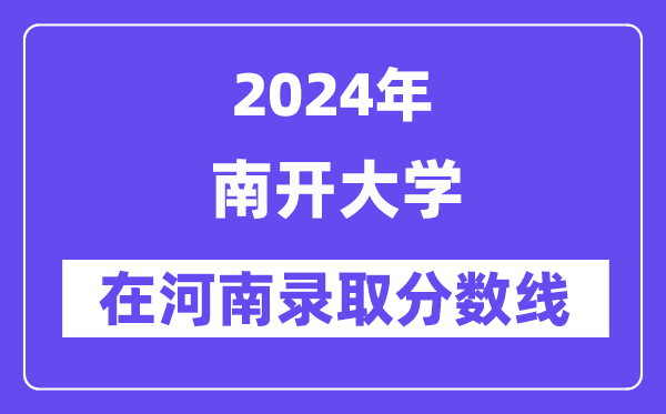 南开大学2024年在河南录取分数线一览表（2025年参考）