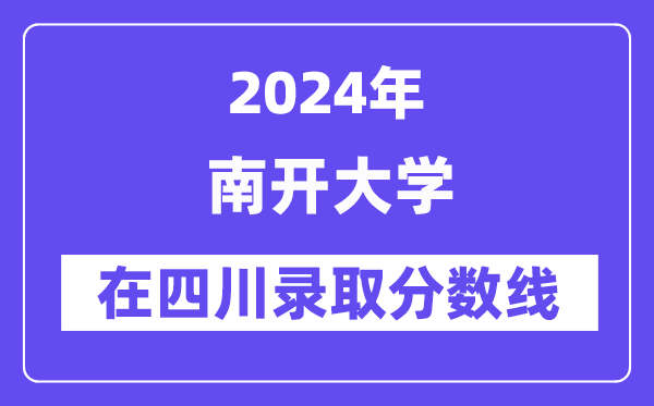 南开大学2024年在四川录取分数线一览表（2025年参考）