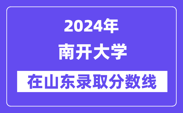 南开大学2024年在山东录取分数线一览表（2025年参考）