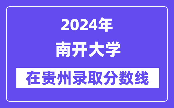 南开大学2024年在贵州录取分数线一览表（2025年参考）