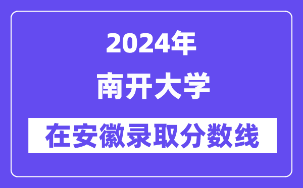 南开大学2024年在安徽录取分数线一览表（2025年参考）