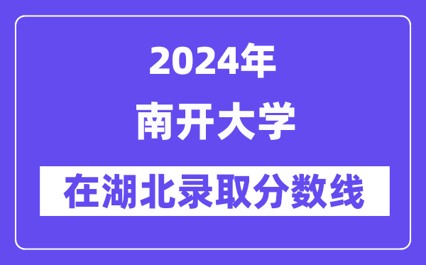 南开大学2024年在湖北录取分数线一览表（2025年参考）