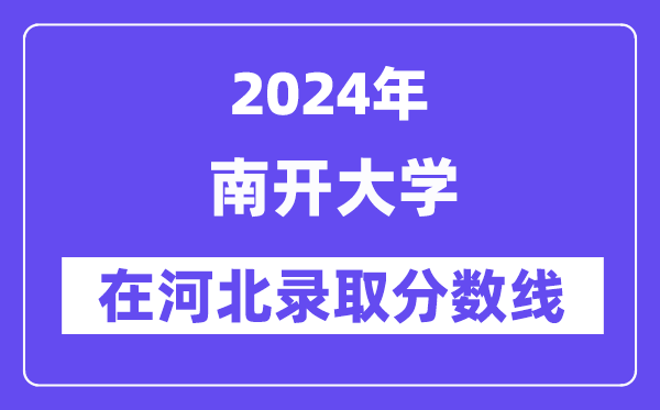 南开大学2024年在河北录取分数线一览表（2025年参考）