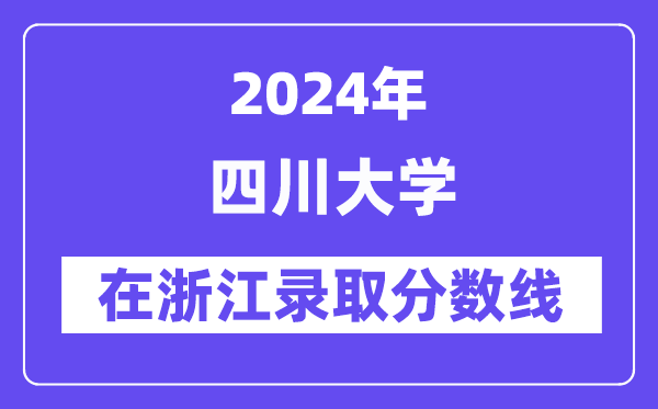 四川大学2024年在浙江录取分数线一览表（2025年参考）