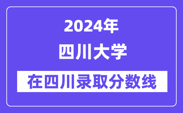 四川大学2024年在四川录取分数线一览表（2025年参考）