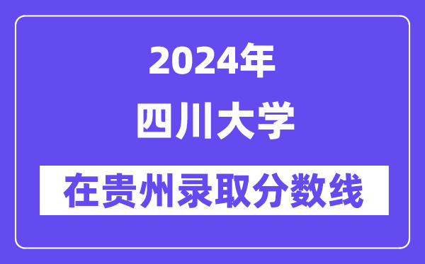 四川大学2024年在贵州录取分数线一览表（2025年参考）