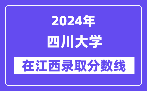 四川大学2024年在江西录取分数线一览表（2025年参考）