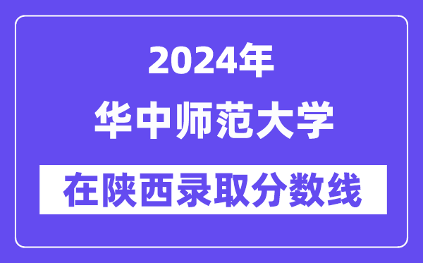 华中师范大学2024年在陕西录取分数线一览表（2025年参考）