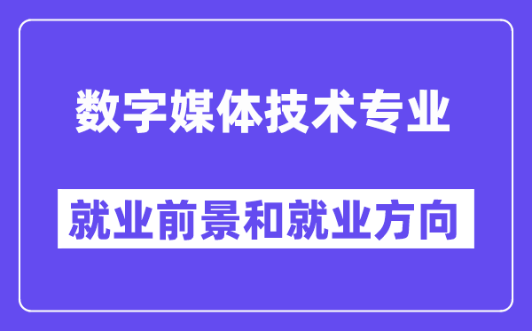 数字媒体技术专业就业前景和就业方向怎么样？附专业满意度评价(4条)