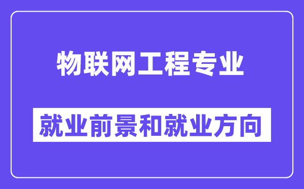 物联网工程专业就业前景和就业方向怎么样？附专业满意度评价(4条)