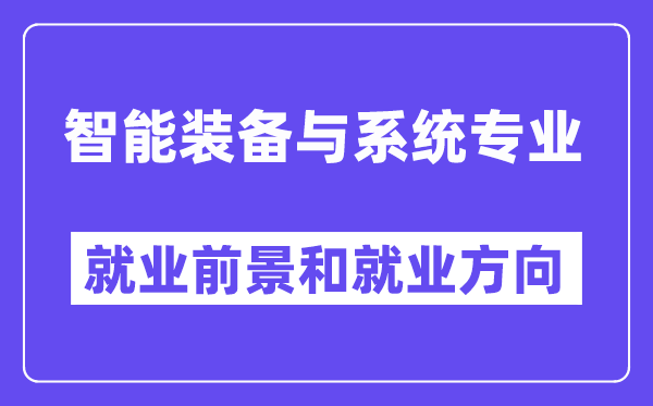 智能装备与系统专业就业前景和就业方向怎么样？附专业满意度评价(4条)