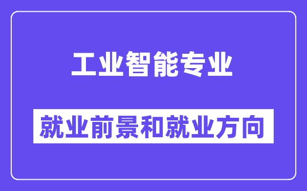 工业智能专业就业前景和就业方向怎么样？附专业满意度评价(4条)