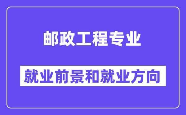 邮政工程专业就业前景和就业方向怎么样？附专业满意度评价(4条)