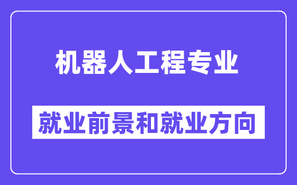 机器人工程专业就业前景和就业方向怎么样？