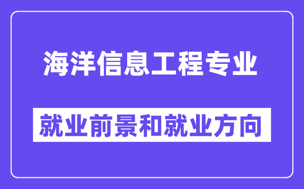 海洋信息工程专业就业前景和就业方向怎么样？