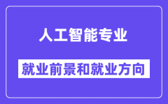 人工智能专业就业前景和就业