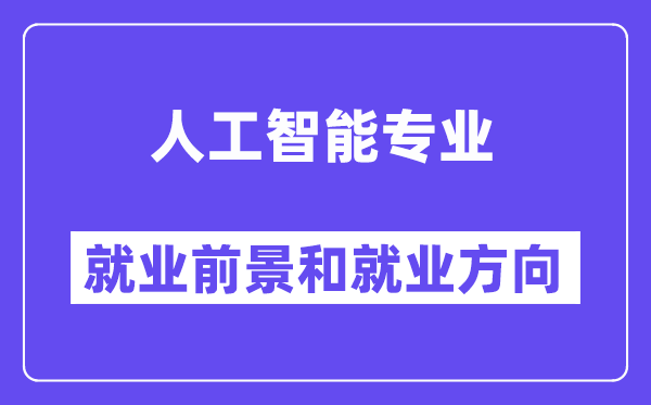 人工智能专业就业前景和就业方向怎么样？