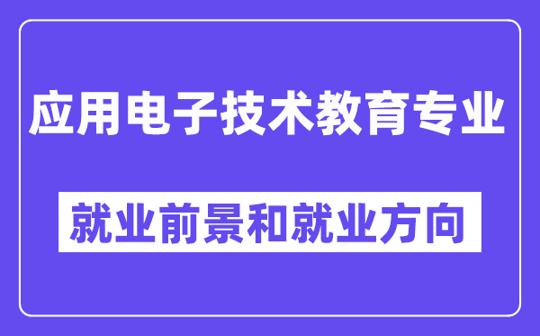 应用电子技术教育专业就业前景和就业方向怎么样？附专业满意度评价(4条)